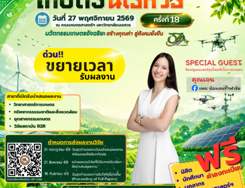 ประชาสัมพันธ์การรับผลงานวิจัยเพื่อนำเสนอในการประชุมวิชาการเกษตรนเรศวร ครั้งที่ 18