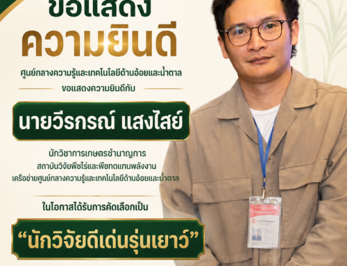HUBCS NEWS | ขอแสดงความยินดีกับ นายวีรกรณ์ แสงไสย์ ในโอกาสได้รับรางวัลนักวิจัยดีเด่นรุ่นเยาว์