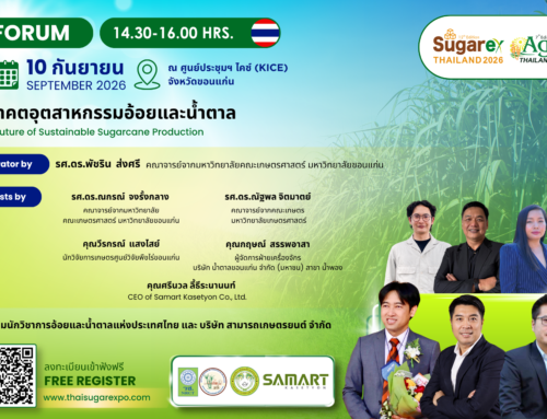 “อนาคตอุตสาหกรรมอ้อยและน้ำตาล” The Future of Sustainable Sugarcane Production